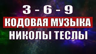 Открыли музыкальный код Николы Теслы 369 СЕКРЕТ [upl. by Tish]